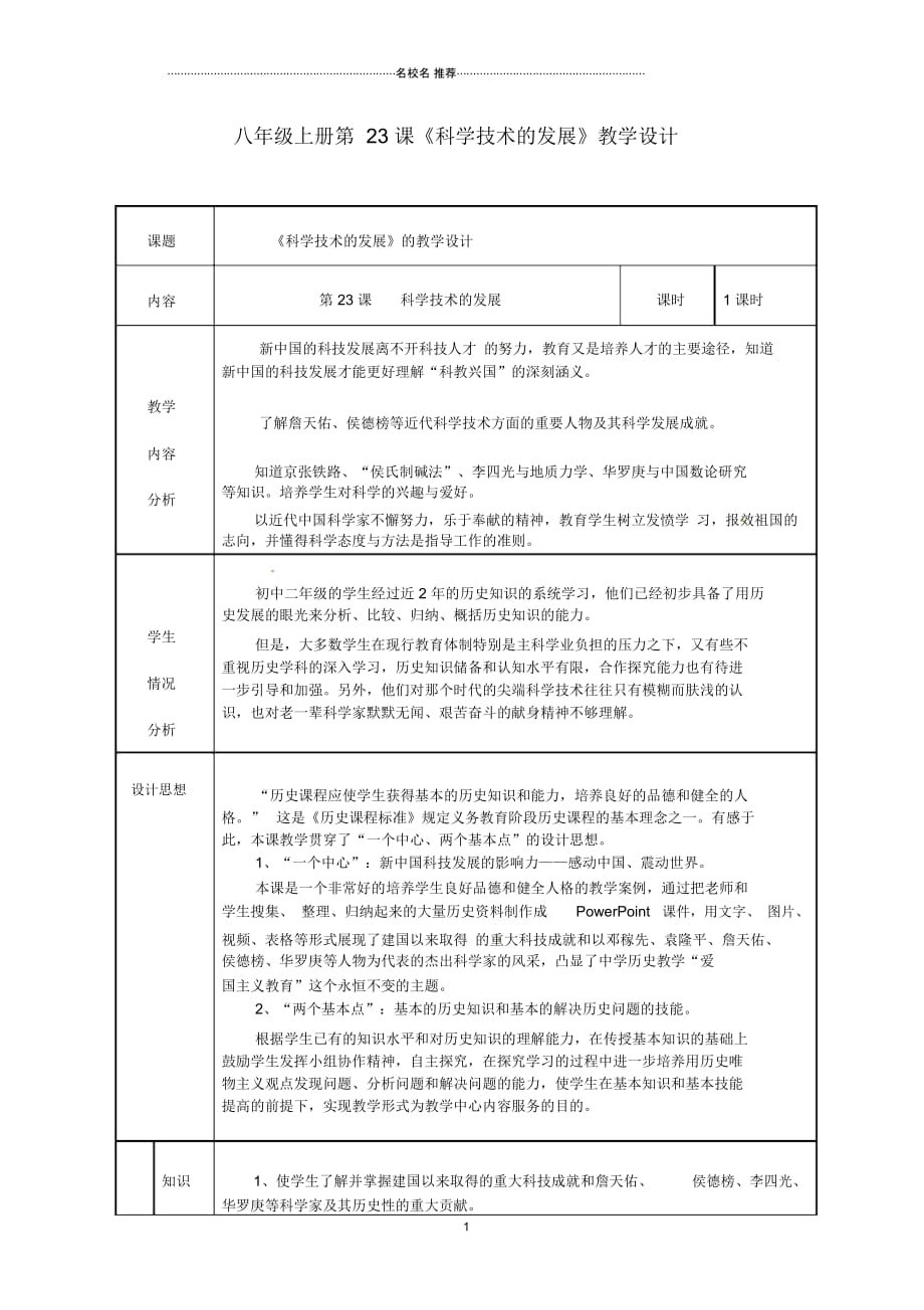 陕西省山阳县色河中学八年级历史上册第23课《科学技术的发展》名师教学设计华东师大版_第1页