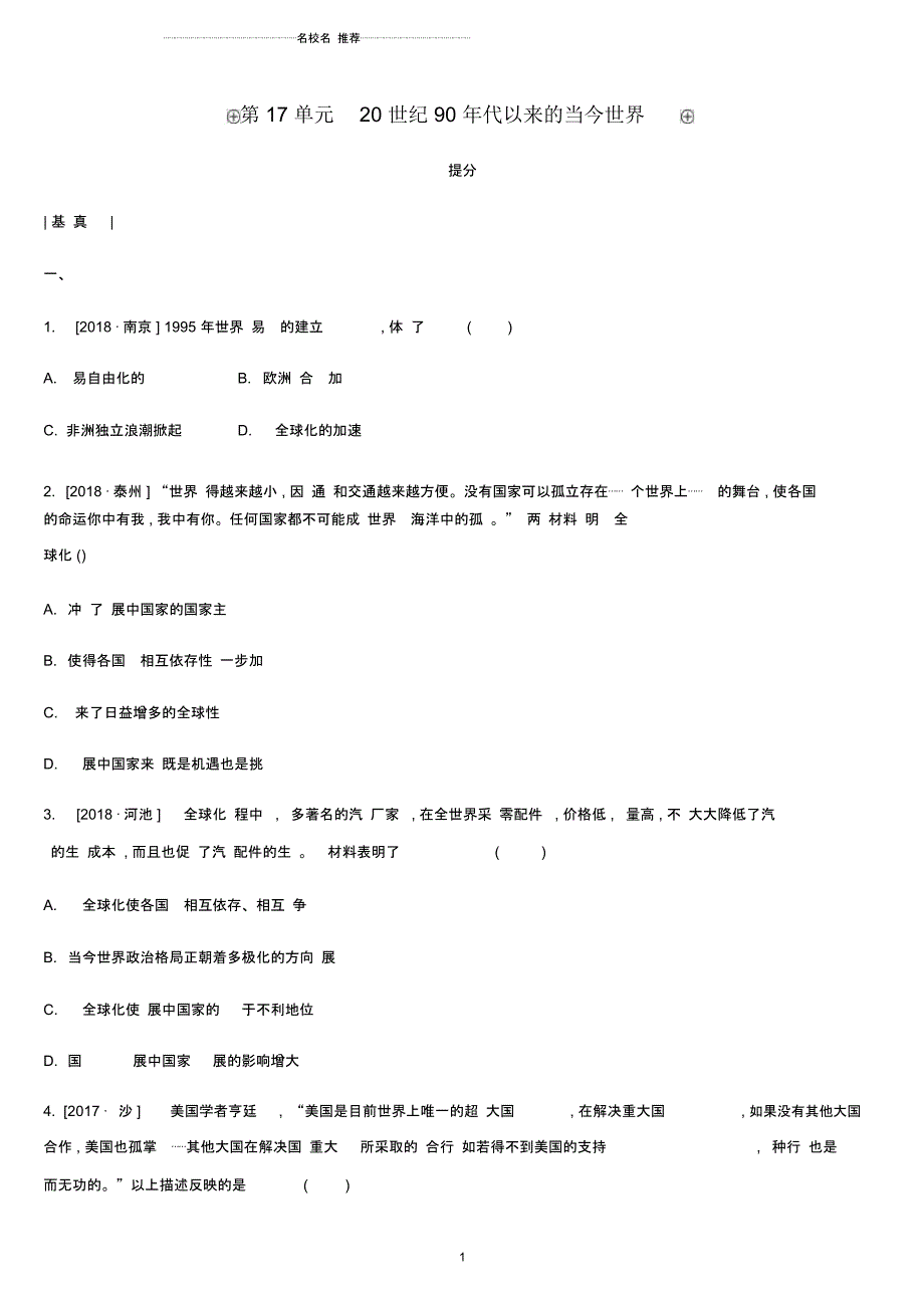 内蒙古包头市中考历史复习第三部分世界近现代史第17单元20世纪90年代以来的当今世界课时提分训练精编版_第1页