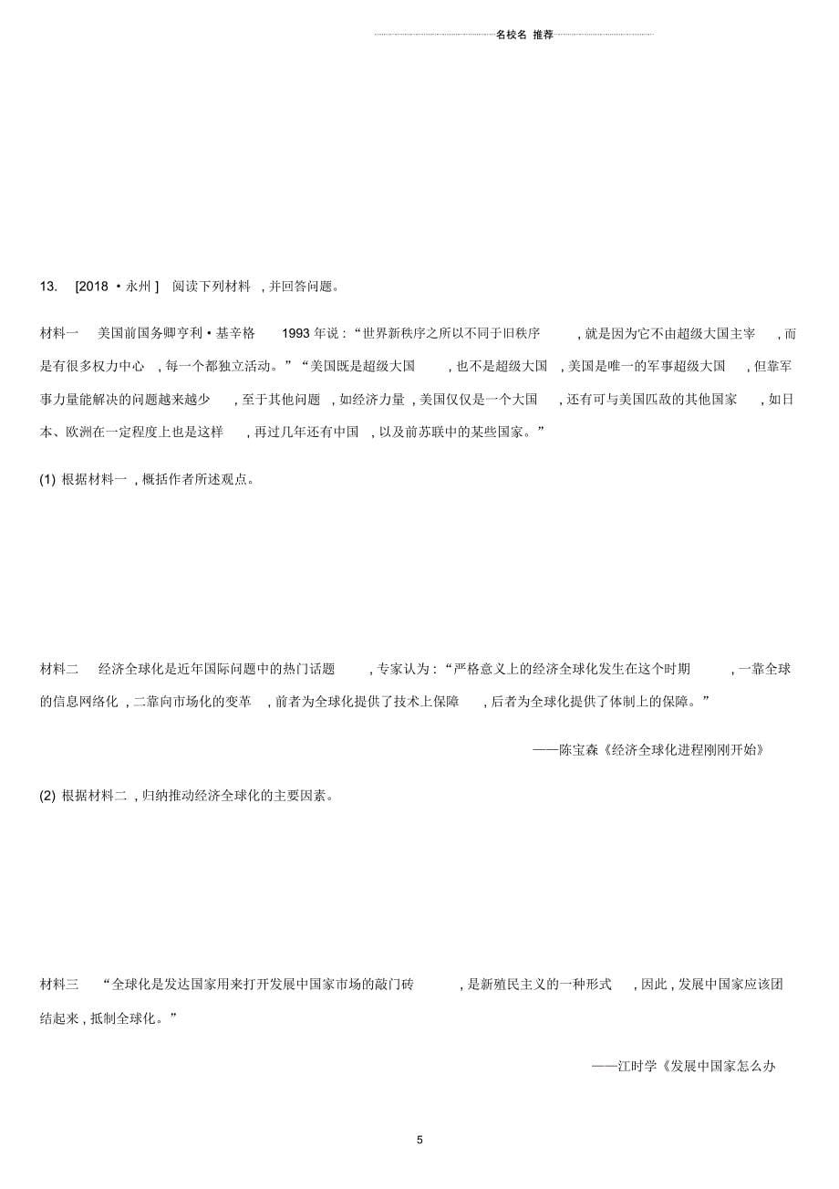 内蒙古包头市中考历史复习第三部分世界近现代史第17单元20世纪90年代以来的当今世界课时提分训练精编版_第5页