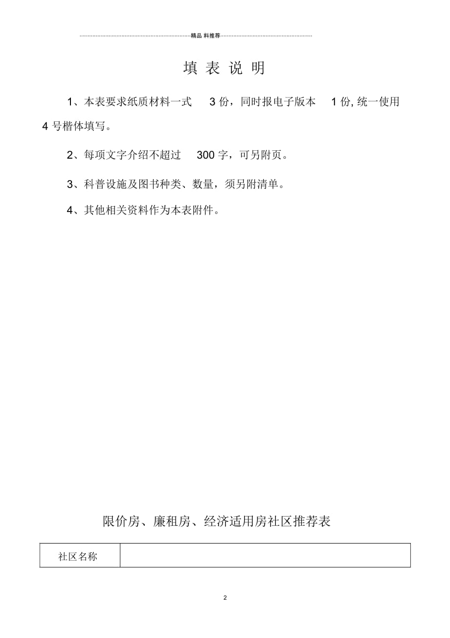 限价房、廉租房、经济适用房社区推荐表_第2页