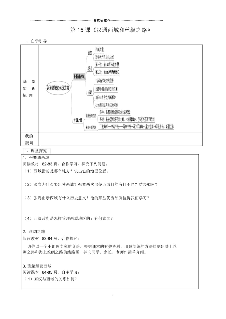 初中七年级历史上册第15课汉通西域和丝绸之路名师导学案无答案新人教版_第1页