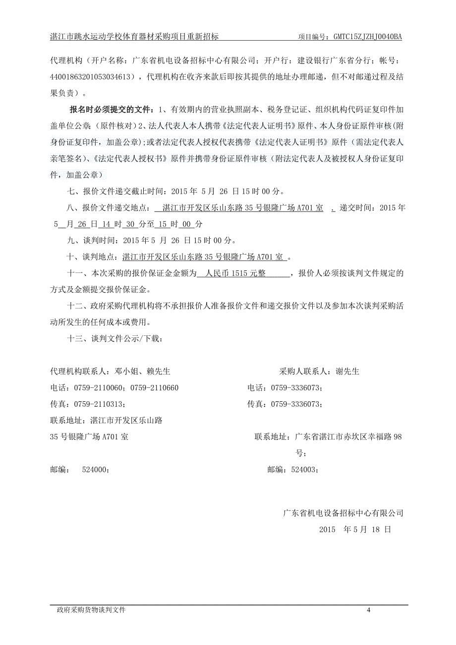 湛江市跳水运动学校体育器材采购项目重新招标文件_第5页