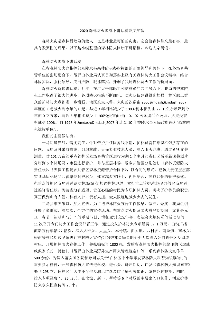 2020森林防火国旗下讲话稿范文多篇_第1页