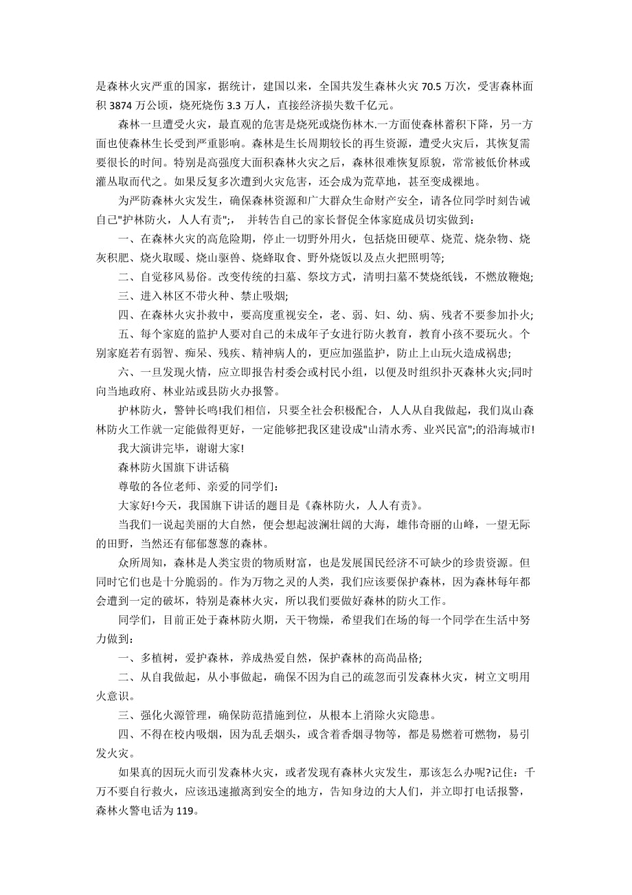 2020森林防火国旗下讲话稿范文多篇_第3页