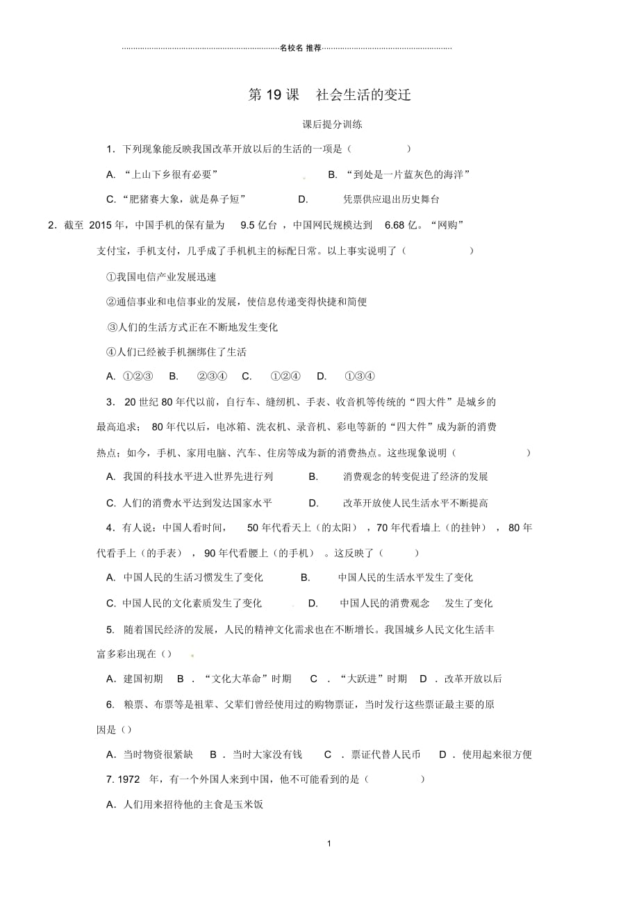 内蒙古赤峰市敖汉旗初中八年级历史下册第六单元科技文化与社会生活第19课社会生活的变迁课后提分训练新人骄_第1页