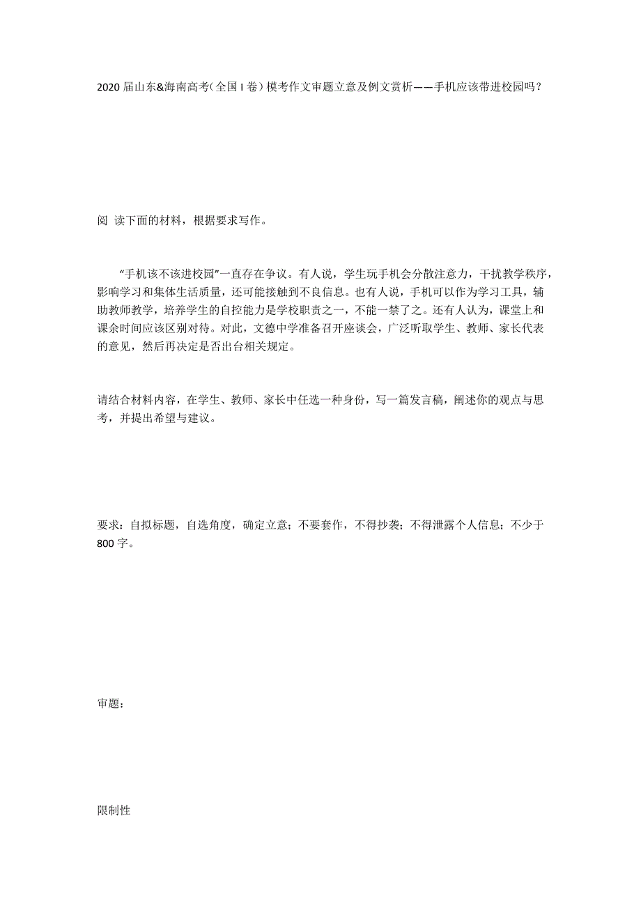 2020届山东&海南高考（全国I卷）模考作文审题立意及例文赏析——手机应该带进校园吗？_第1页