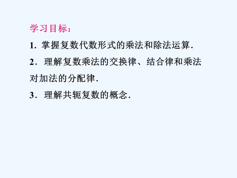 复数代数形式的乘除运算复习课课件_第2页