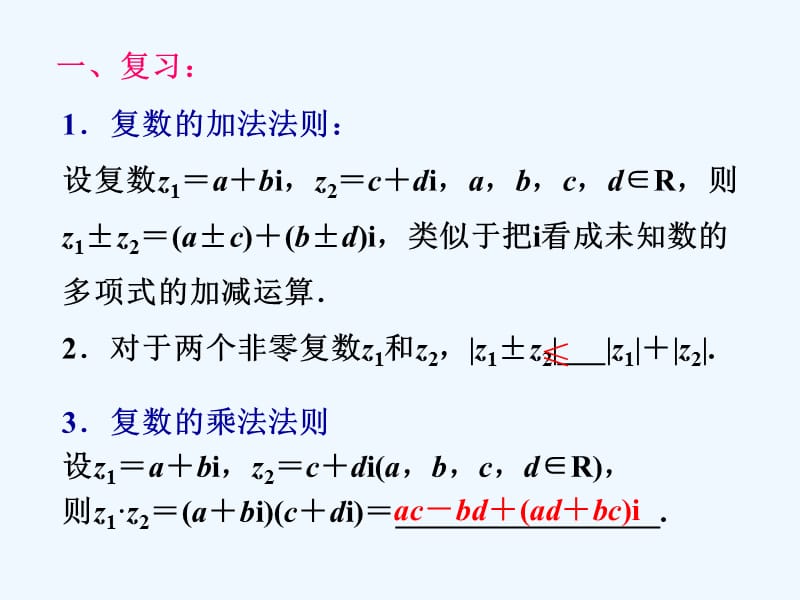 复数代数形式的乘除运算复习课课件_第3页