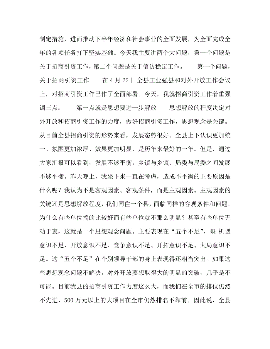 【精编】县委书记在全县招商引资工作汇报会上的讲话_第3页