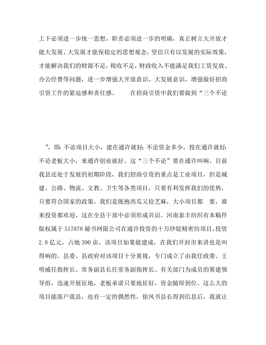 【精编】县委书记在全县招商引资工作汇报会上的讲话_第4页