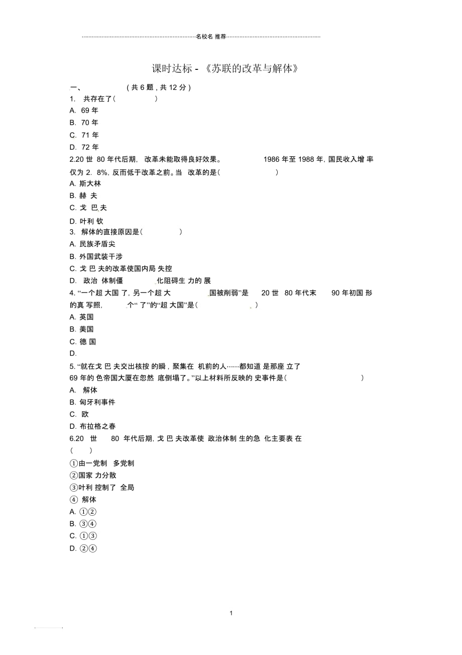 河南省商丘市永城市龙岗镇九年级历史下册第五单元社会主义国家的改革与演变第10课《苏联的改革_第1页