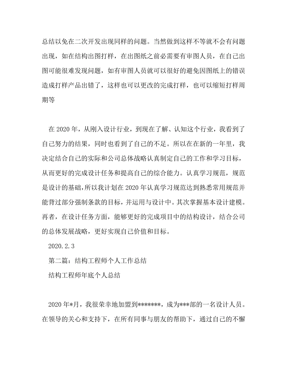 【精编】结构工程师工作总结(精选多篇)_第2页