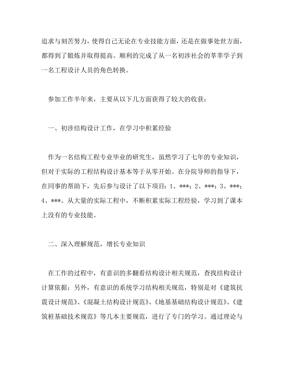 【精编】结构工程师工作总结(精选多篇)_第3页