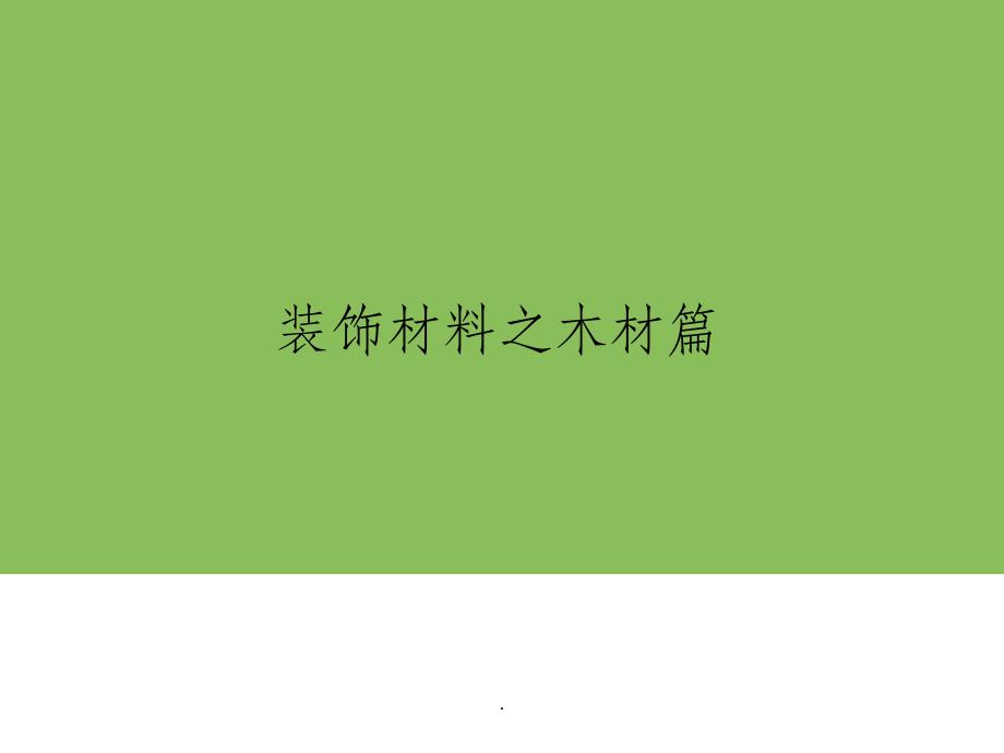 室内装饰材料之木材ppt课件_第1页