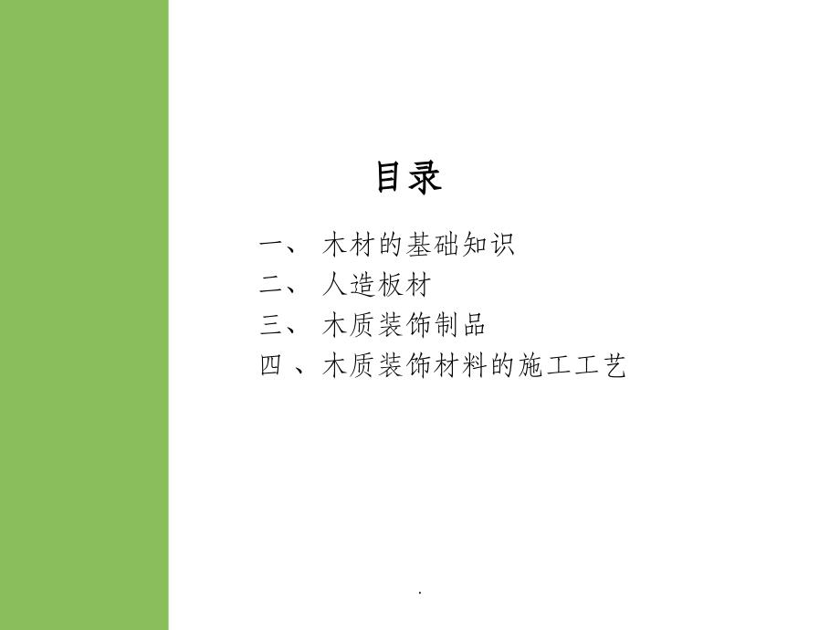 室内装饰材料之木材ppt课件_第2页