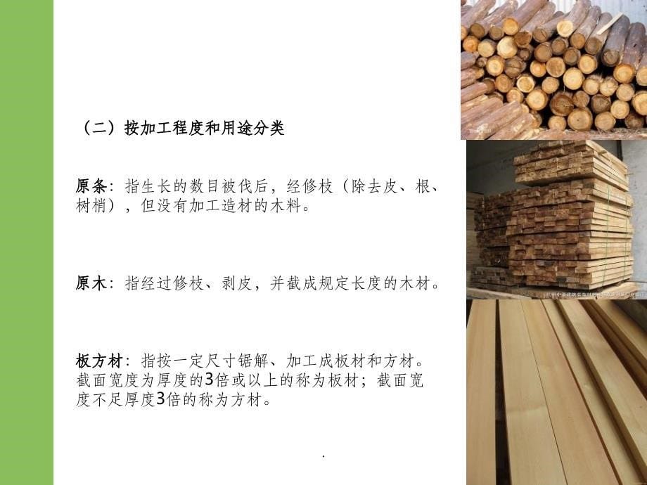 室内装饰材料之木材ppt课件_第5页