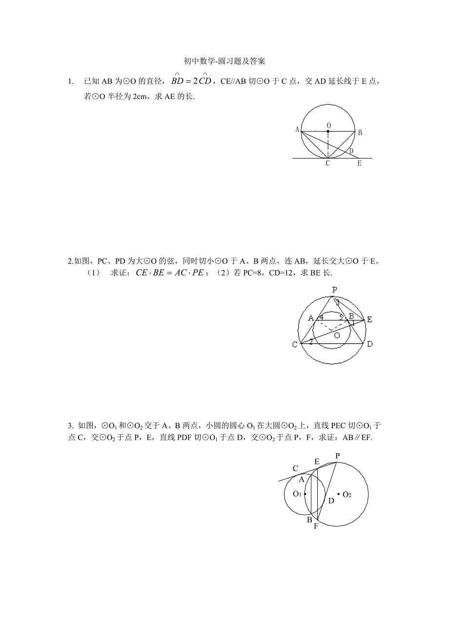 初中数学-圆习题及答案（最新编写-修订版）_第1页