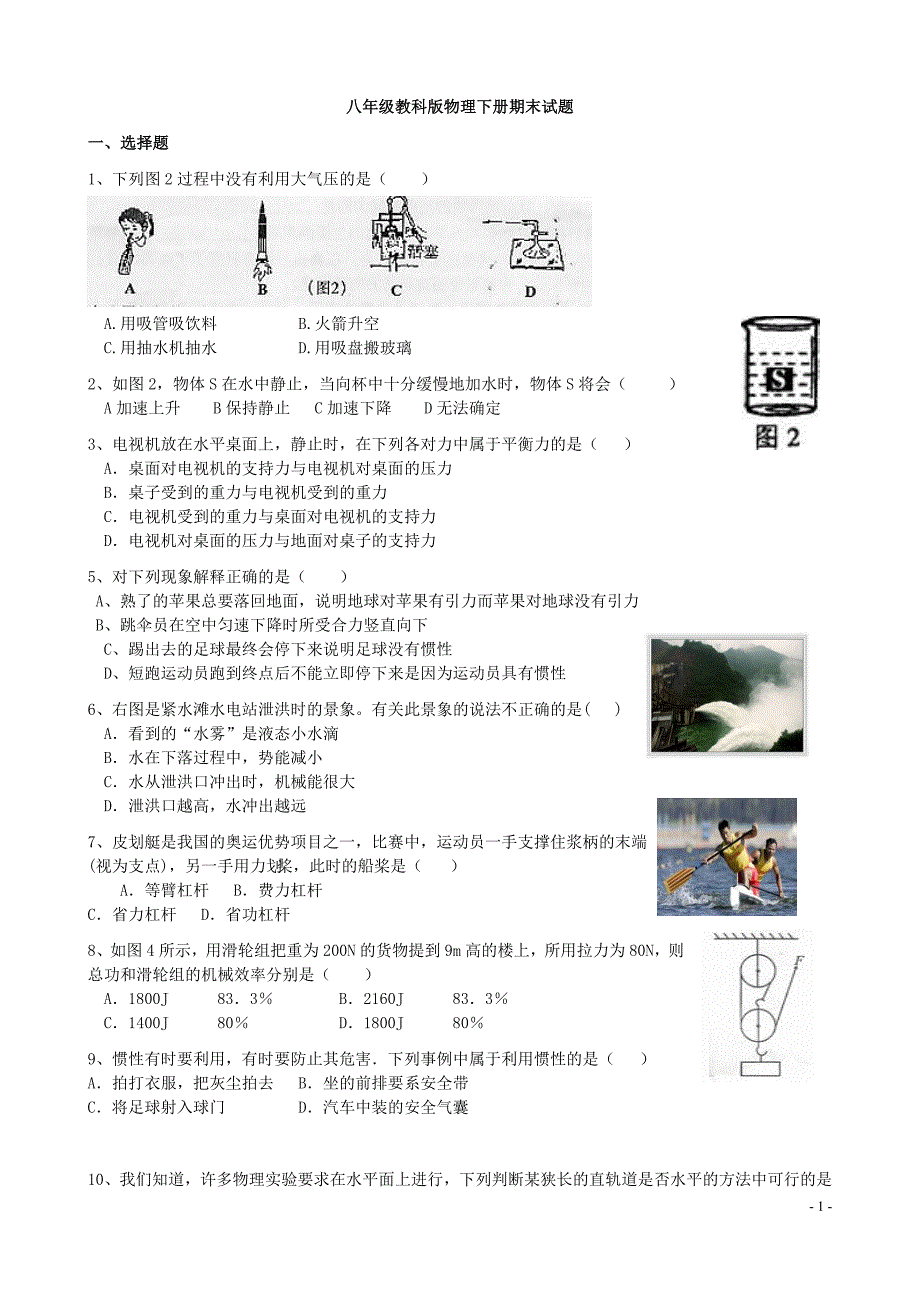 八年级教科版物理下册期末试题(最新编写-修订)_第1页