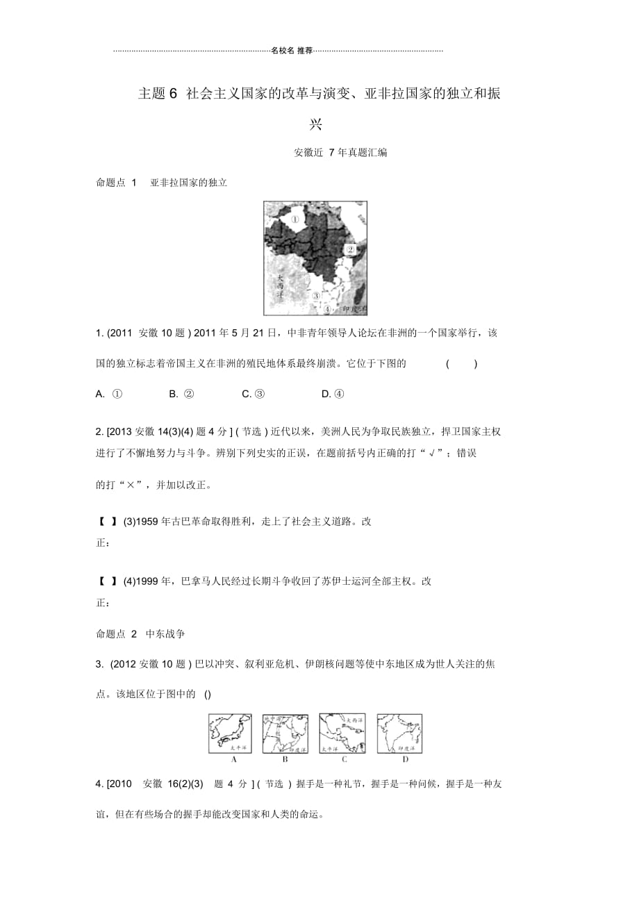 中考历史主题6社会主义国家的改革与演变、亚非拉国家的独立和振兴复习习题_第1页