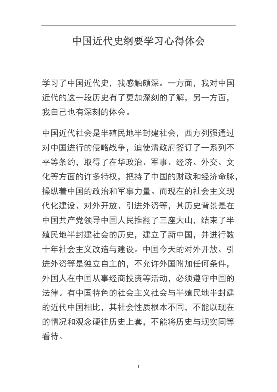 2020年整理中国近代史纲要学习心得体会.doc_第1页