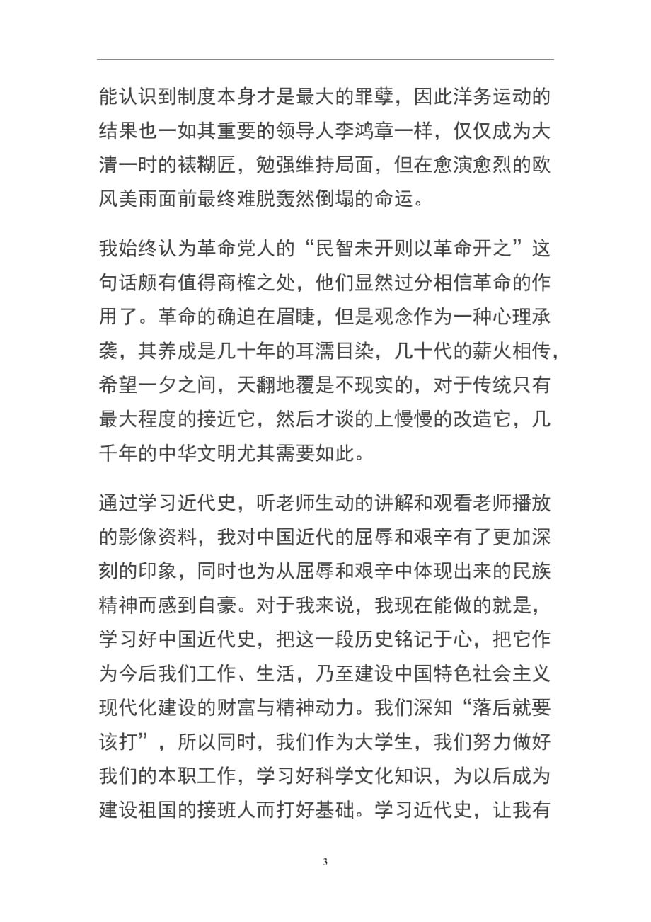 2020年整理中国近代史纲要学习心得体会.doc_第3页