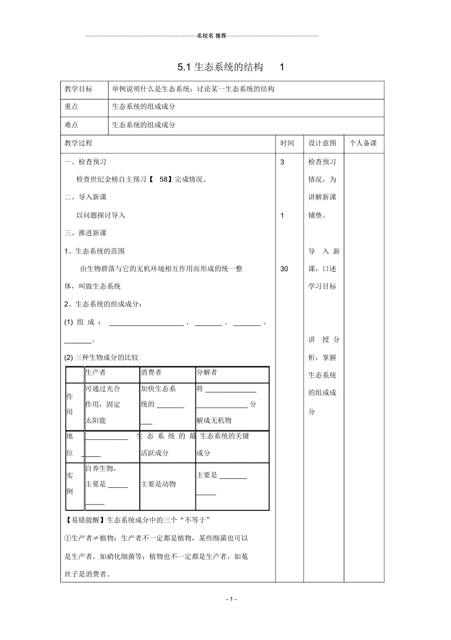 江西省万载县高中生物第5章生态系统及其稳定性5.1生态系统的结构1名师精选教案新人教版必修3_第1页