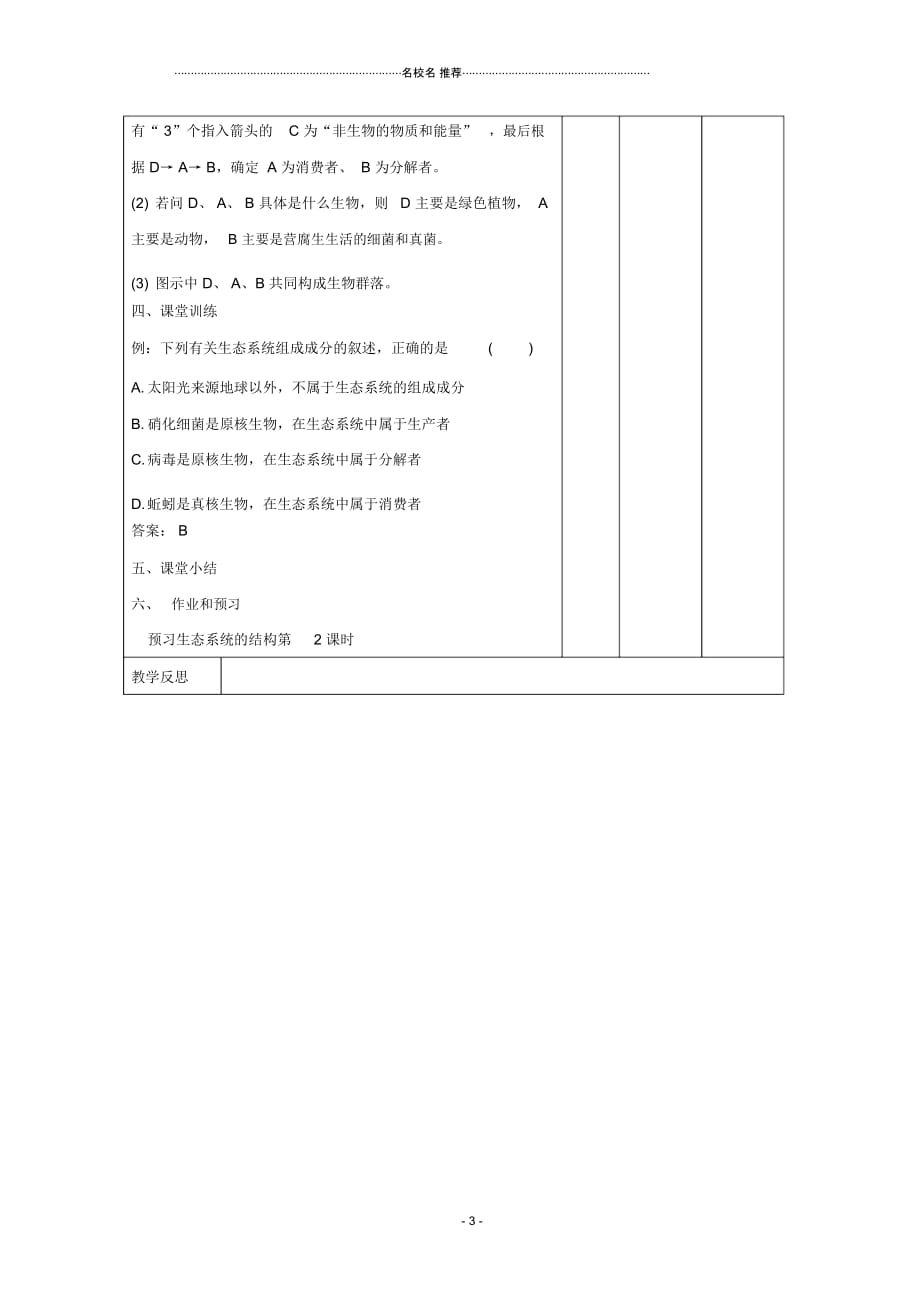 江西省万载县高中生物第5章生态系统及其稳定性5.1生态系统的结构1名师精选教案新人教版必修3_第3页