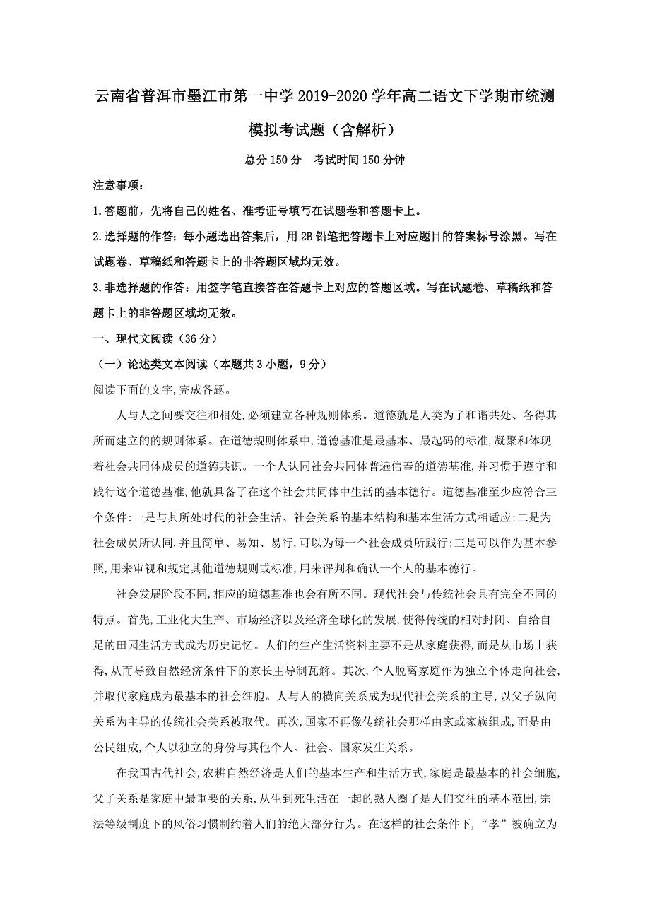 云南省普洱市墨江市第一中学2019-2020学年高二语文下学期市统测模拟考试题（含解析）_第1页