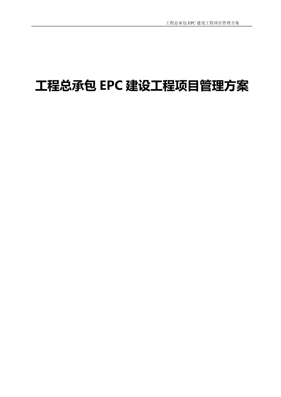 {精品}建设工程总承包EPC建设工程项目管理方案_第1页