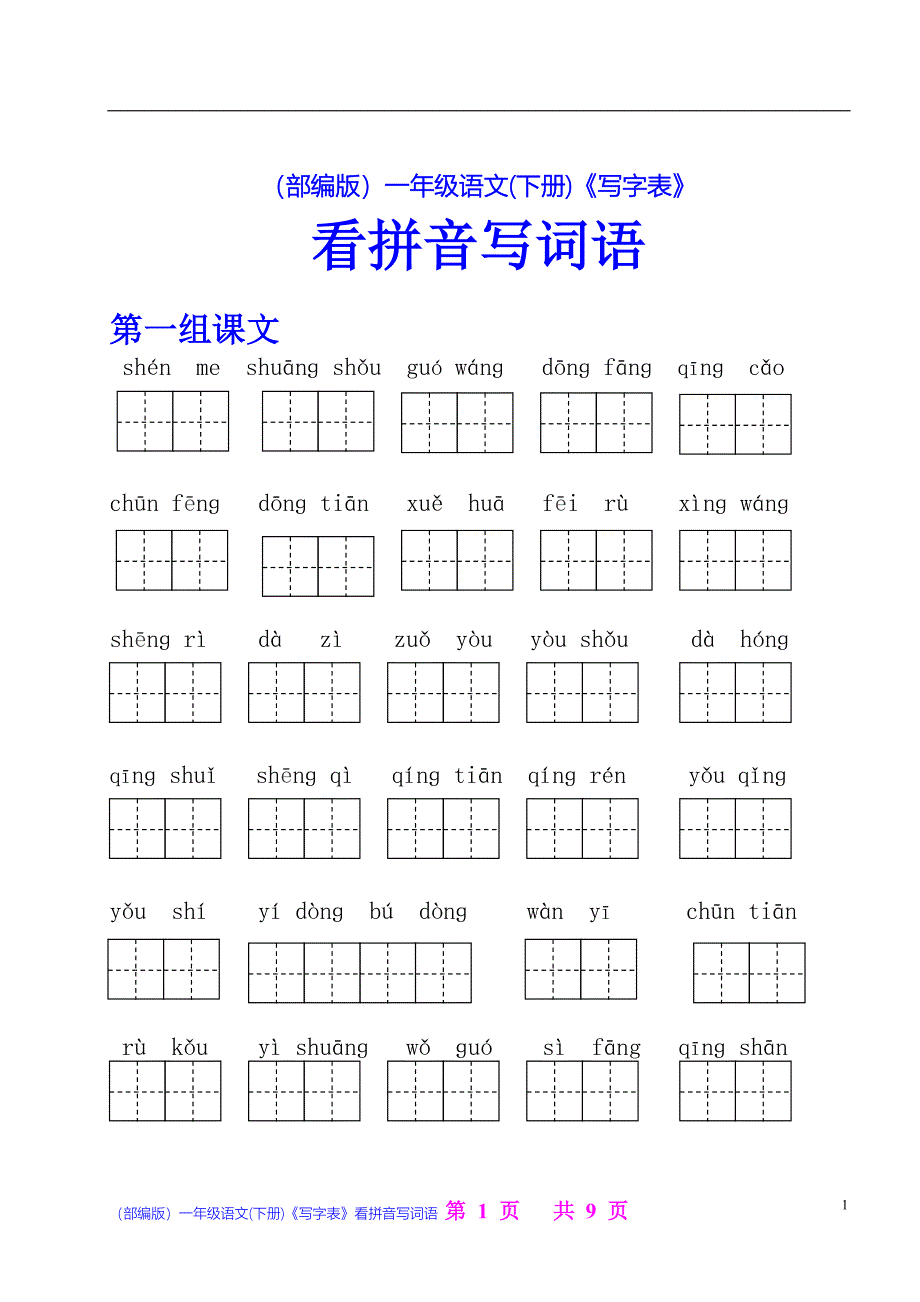 部编版 一年级语文(下册) 写字表(最新编写)（最新编写-修订版）_第1页