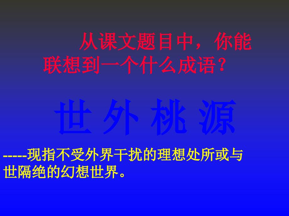 人教部编版八年级语文下册课件：9. 桃花源记(共26张PPT)_第2页