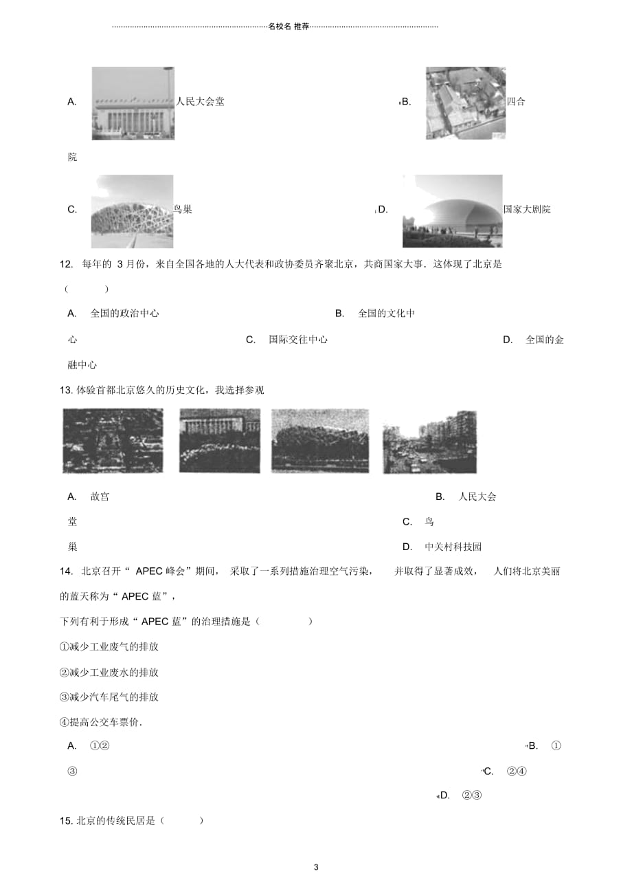 中考地理专题复习地方地理北京训练无答案_第3页