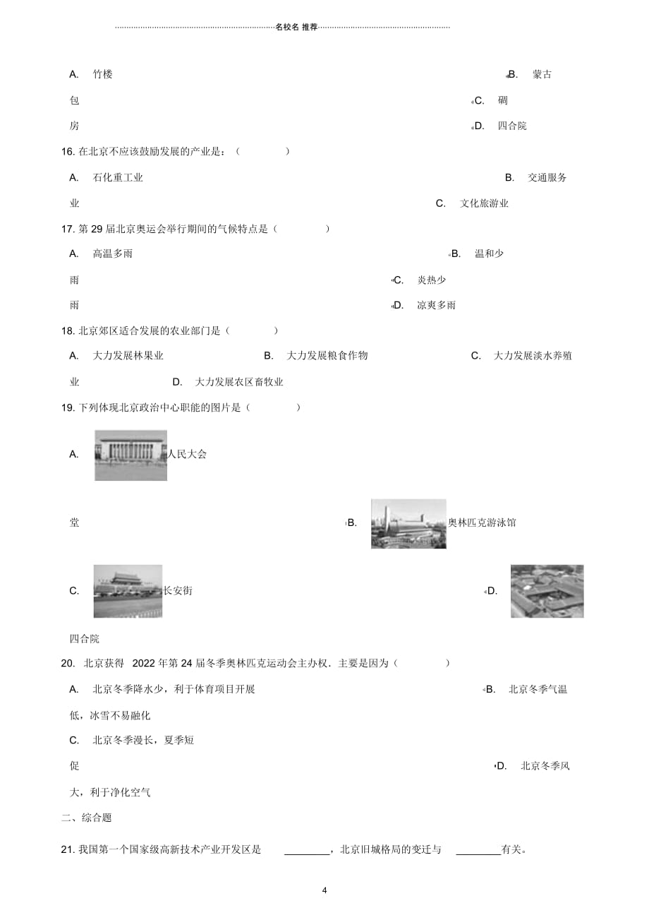 中考地理专题复习地方地理北京训练无答案_第4页