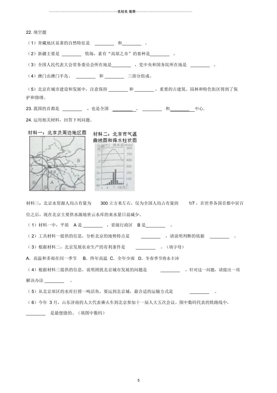 中考地理专题复习地方地理北京训练无答案_第5页