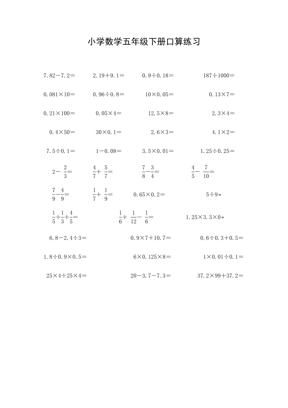 小学数学五年级下册口算练习（最新编写-修订版）_第1页