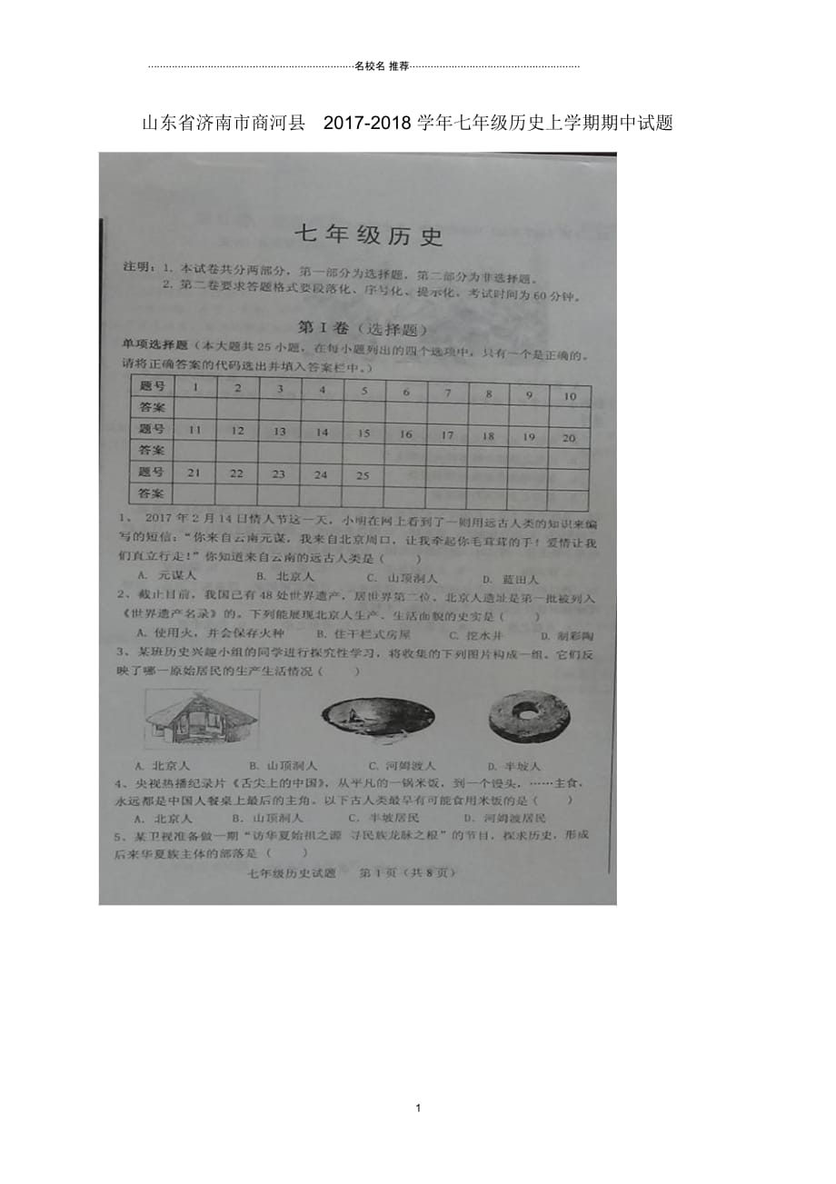 山东省济南市商河县七年级历史上学期期中试题(扫描版)新人教版_第1页