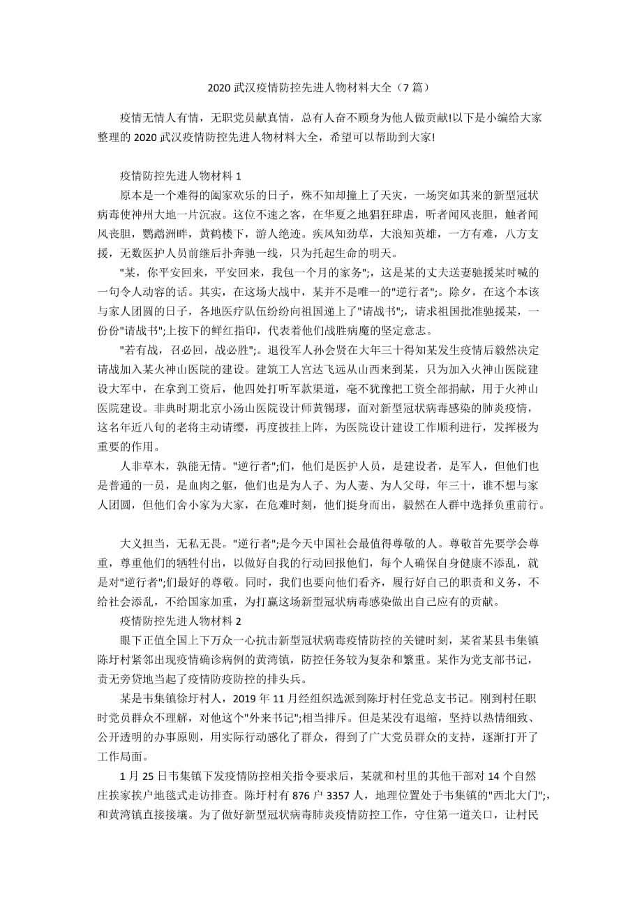 2020武汉疫情防控先进人物材料大全（7篇）_第1页