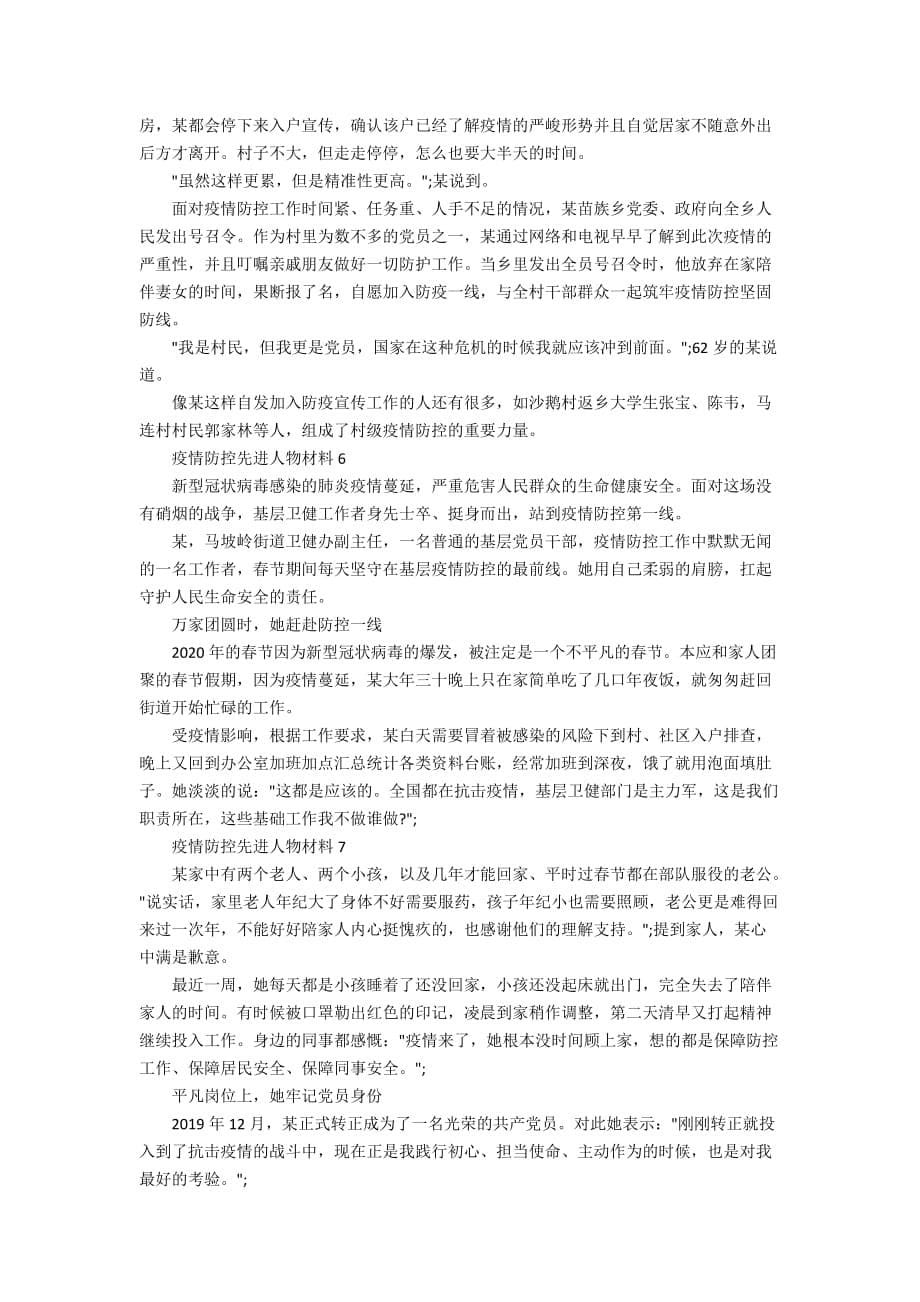 2020武汉疫情防控先进人物材料大全（7篇）_第5页