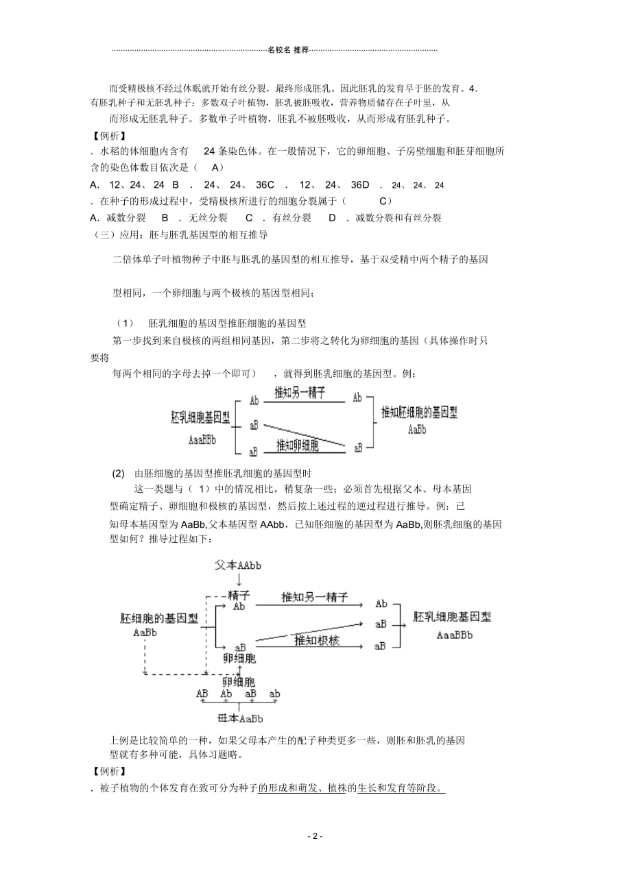 高三生物第一轮复习5、生物的生殖和发育2-1生物的个体发育之被子植物的个体发育名师精选教案新人教版_第2页