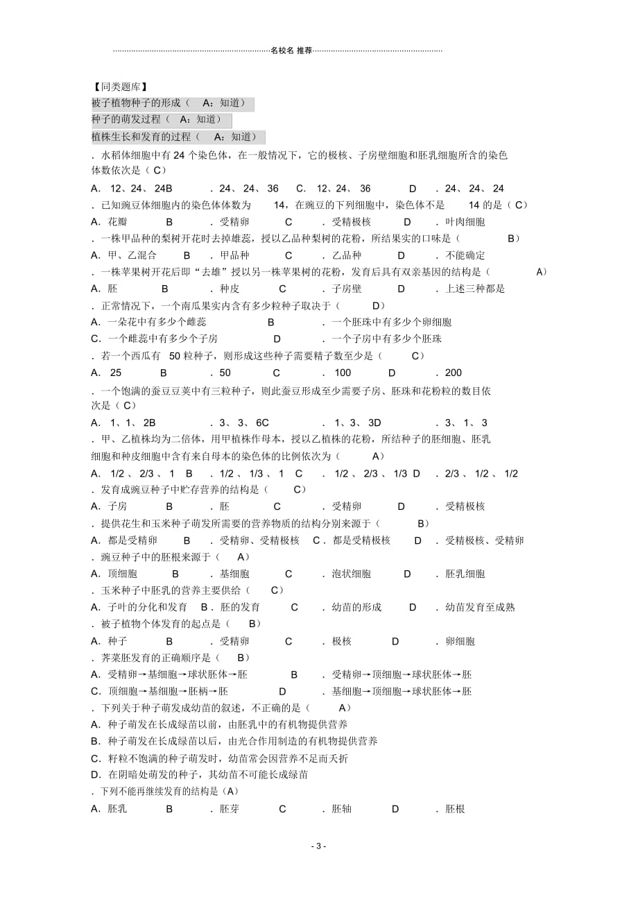 高三生物第一轮复习5、生物的生殖和发育2-1生物的个体发育之被子植物的个体发育名师精选教案新人教版_第3页