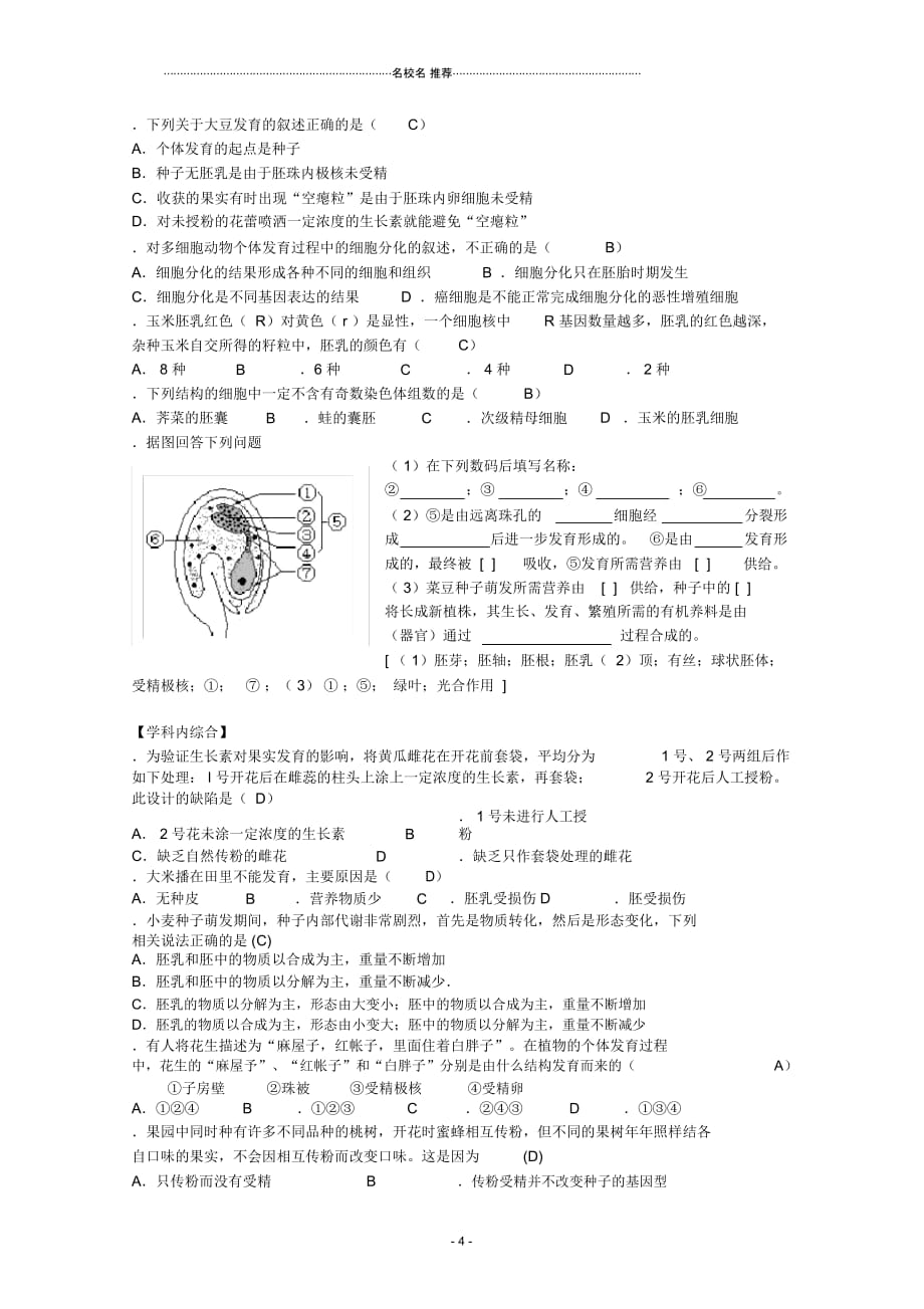 高三生物第一轮复习5、生物的生殖和发育2-1生物的个体发育之被子植物的个体发育名师精选教案新人教版_第4页