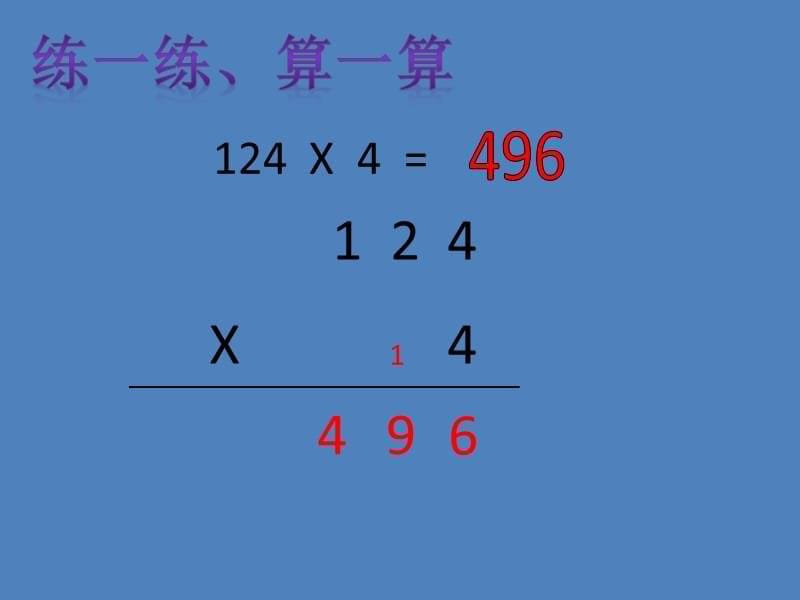三年级上册数学课件-2.3 用一位数乘（一位数乘三位数）▏沪教版 (共11张PPT)_第5页