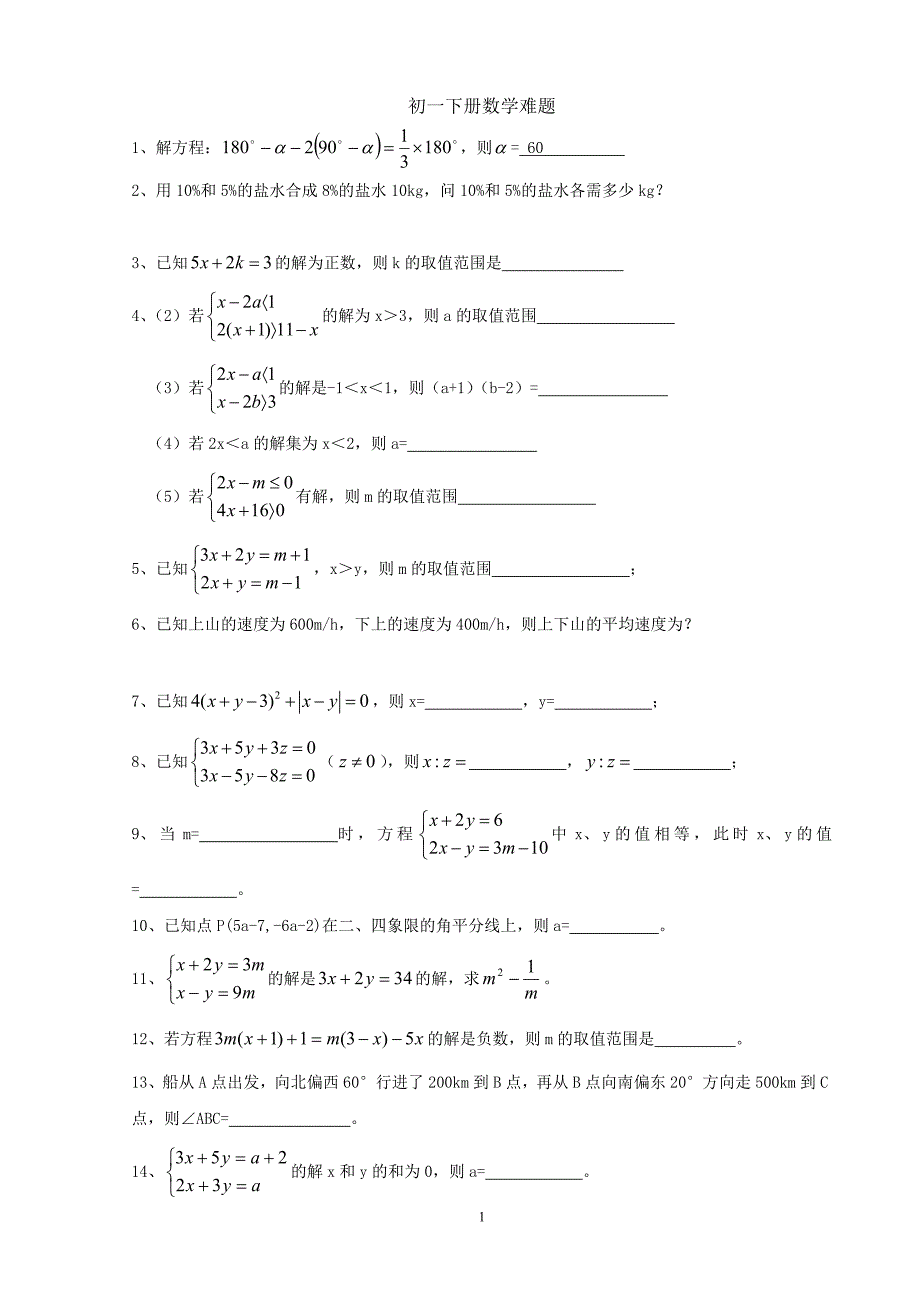 七年级下册数学难题(最新编写-修订)_第1页