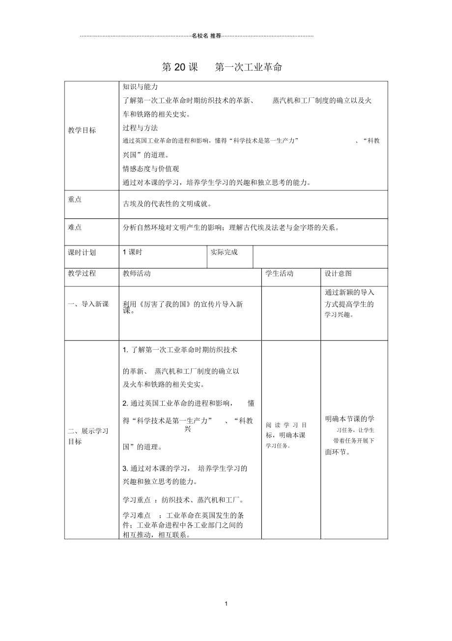 初中九年级历史上册第七单元工业革命和工人运动的兴起第20课第一次工业革命名师教案新人教版_第1页