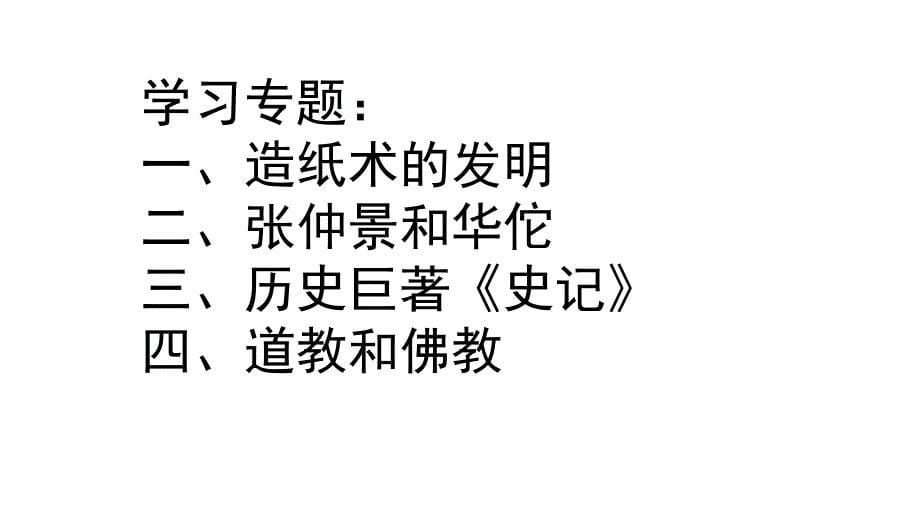 人教部编版七年级历史上册课件：第15课 两汉的科技和文化（30张PPT）_第5页