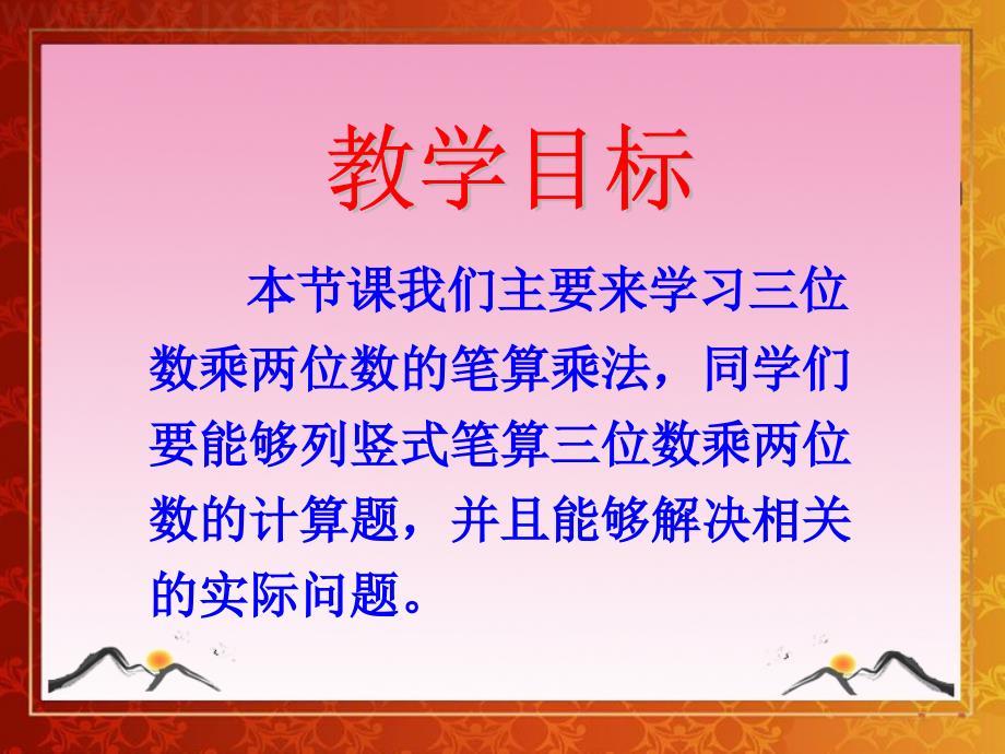 四年级上第四单元三位数乘两位数例课件_第2页