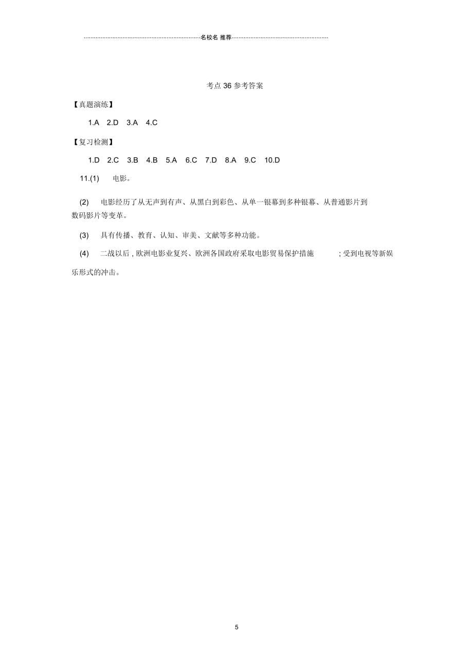 中考历史复习考点36《现代科学技术和文化》习题_第5页