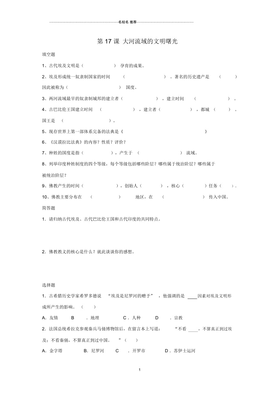 初中八年级历史下册第四单元第17课大河流域的文明曙光名师精编习题3无答案北师大版_第1页