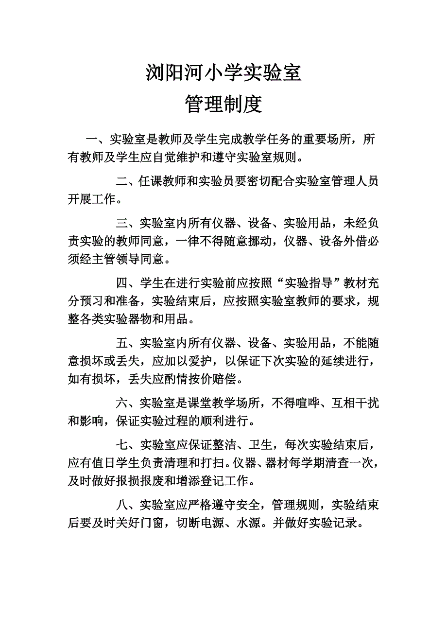 小学实验室管理制度_第1页