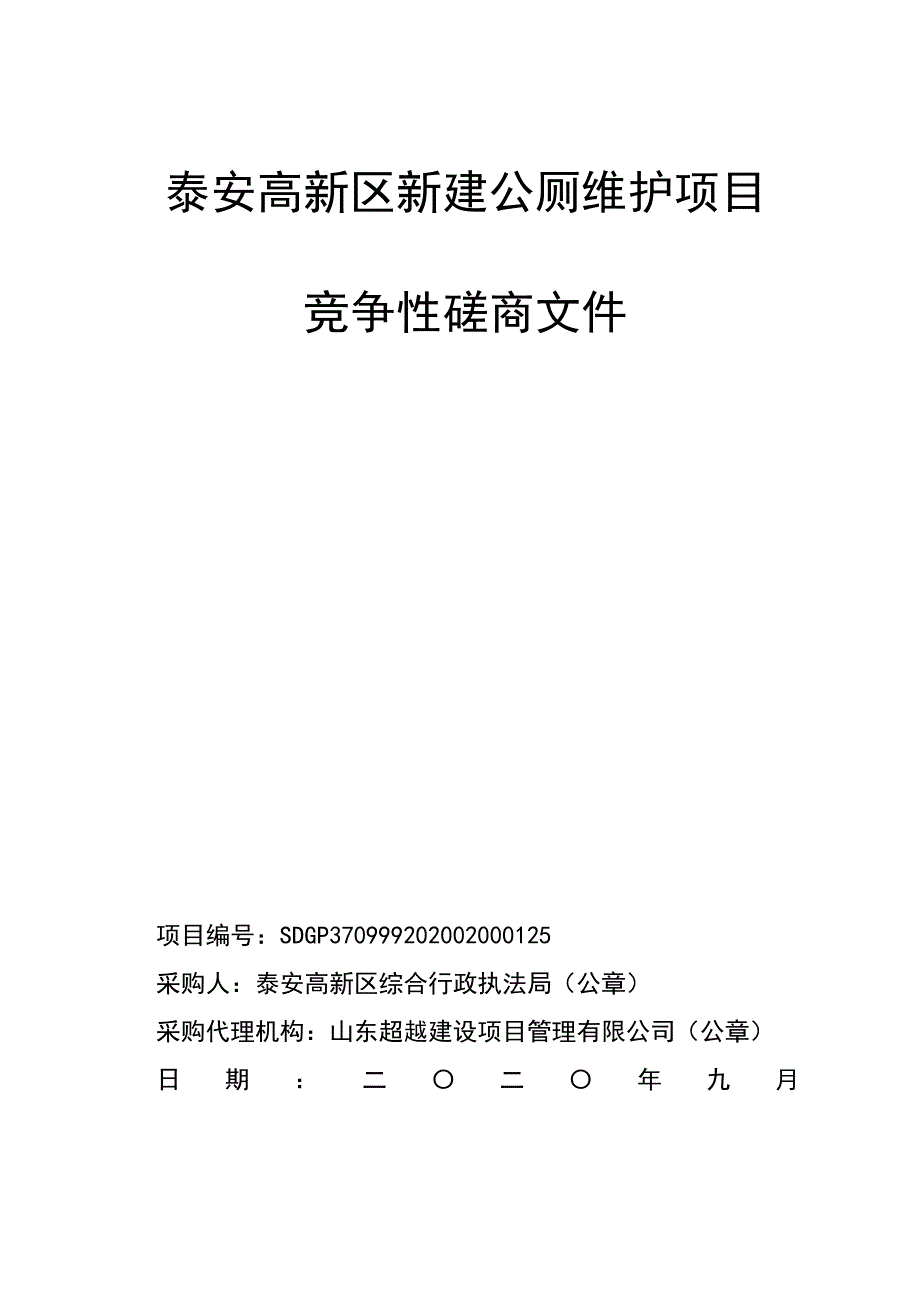 泰安高新区新建公厕维护项目招标文件_第1页